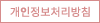 개인정보처리방침