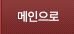 메인으로