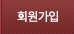 회원가입