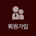 회원가입