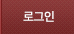로그인