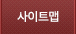 사이트맵